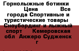 Горнолыжные ботинки Solomon  › Цена ­ 5 500 - Все города Спортивные и туристические товары » Сноубординг и лыжный спорт   . Кемеровская обл.,Анжеро-Судженск г.